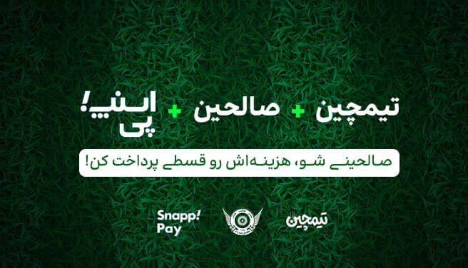 صالحینی شو، هزینه‌اش رو قسطی پرداخت کن