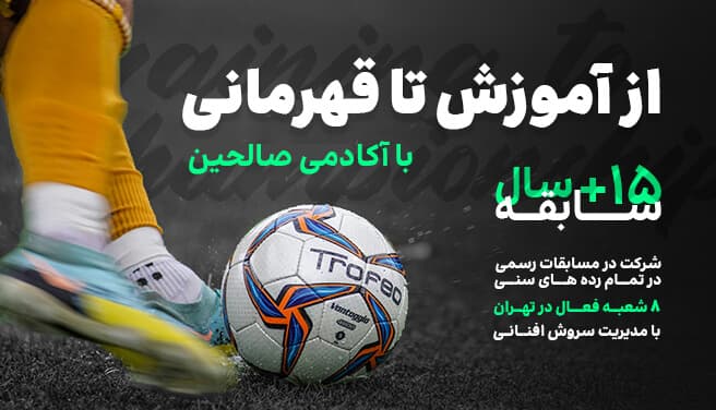 از آموزش تا قهرمانی با آکادمی صالحین