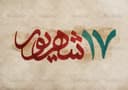 باشگاه فرهنگی ورزشی ۱۷ شهریور